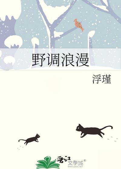 浪漫的调式