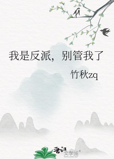 我是反派别管我了全集免费观看