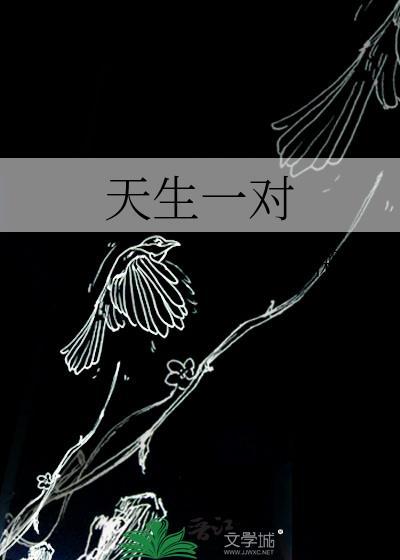 天生一对泰剧全集免费观看