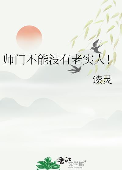 师门不能没有老实人