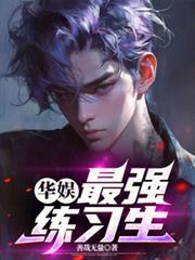 华娱十大巅峰之作