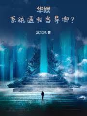 从碰瓷天仙开始的华娱123