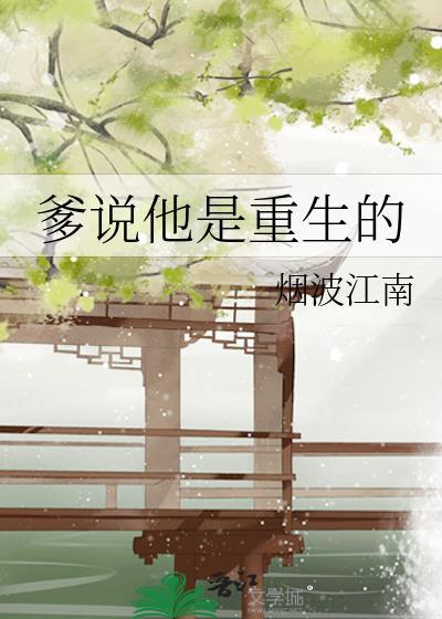爹说他是重生的烟