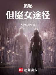 诡秘但魔女途径