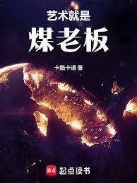 煤老板娱乐圈