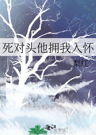 死对头他拥我入怀百度