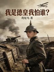 我是德皇我怕谁最新章节更新内容