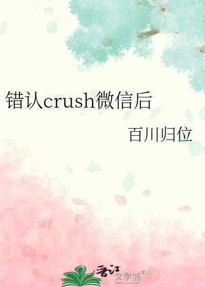 错认crush微信后免费