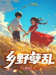 乡野全文免费阅读
