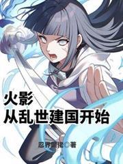 从火影开始争霸世界