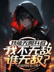 我有无限技能