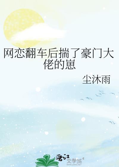 网恋翻车后我真香了[娱乐圈