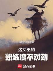 这女巫的熟练度不对劲笔趣阁