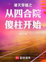 诸天之从四合院的傻柱开始穿越