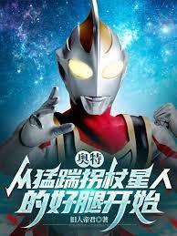 奥特从猛踹拐杖星人的好腿开始