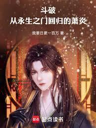 从永生之门回归的萧炎是谁