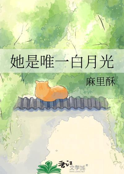 她是白月光界的耻辱