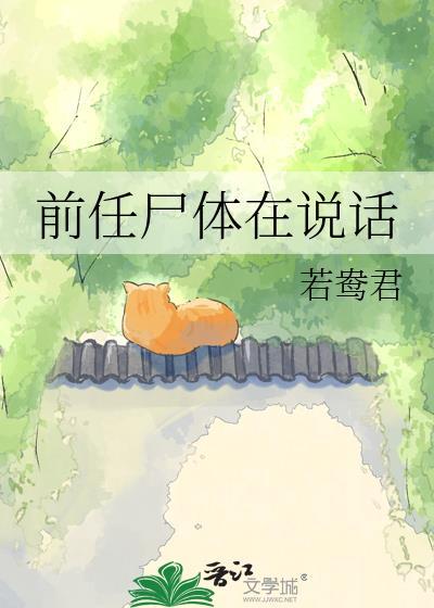 前任像死人