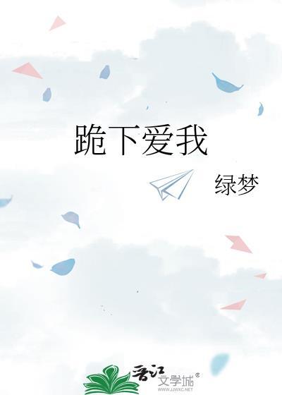 跪いて爱を问う阅读
