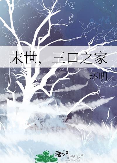 末日一家三口逃生