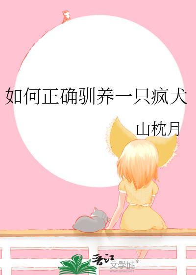 驯养疯狗