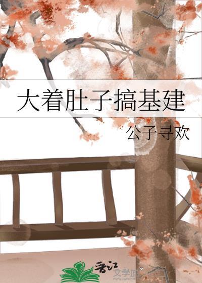 搞大肚子就跑