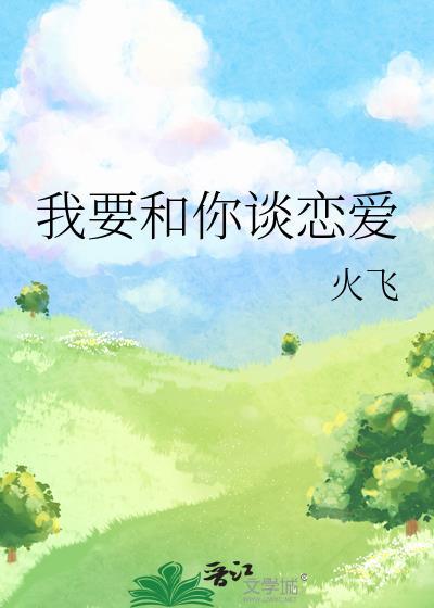 我要和你谈恋爱字符