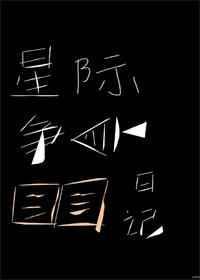 星际争霸阅读