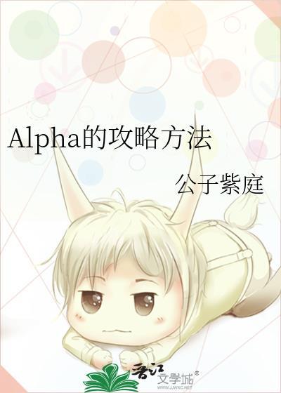 alpha的攻略方法作者公子紫庭