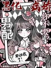 黑化男神