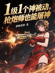 枪炮师厉害吗