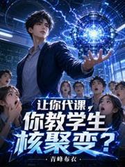 让你代课你教学生核聚变视频