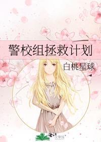 警校组拯救计划TXT