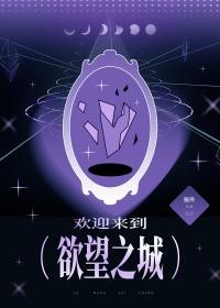 欢迎来到欲望之城无限笔趣阁在线阅读全文