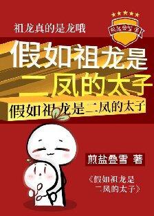 假如祖龙是二凤的太子全文
