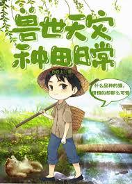 兽世种田文推荐经典排行
