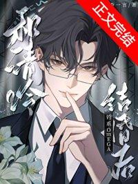 和清冷钓系omega结婚后杳杳一言txt