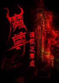 魔尊你人设崩了最新章节列表