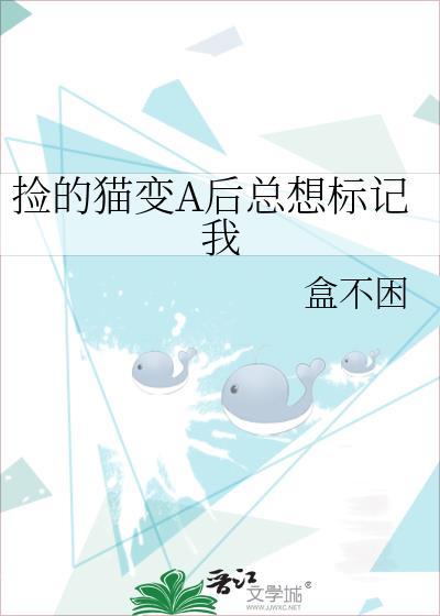 捡的猫变a后总想标记我免费