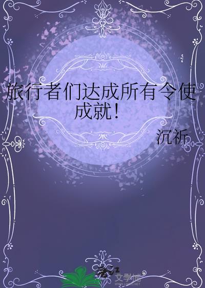旅行者且留步成就