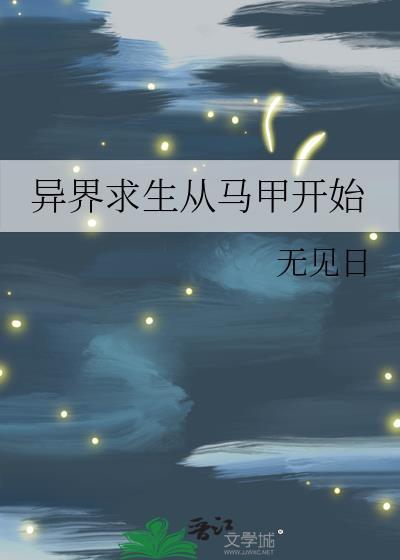 异界求生指南动漫