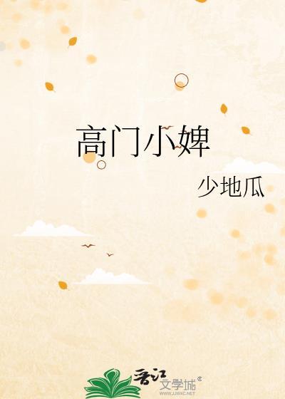 高门小婢日常