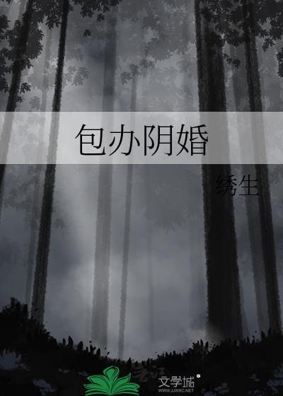 办阴婚是什么意思