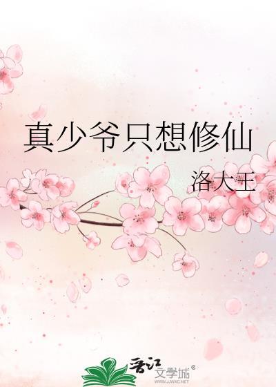 真少爷只想修仙洛大王txt