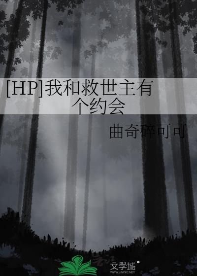 hp和救世主一起成长的日子