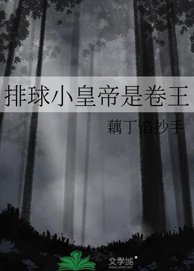 排球皇族是什么意思