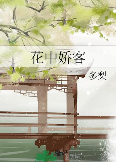 花中娇客的意思
