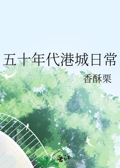 穿越50年代香港的