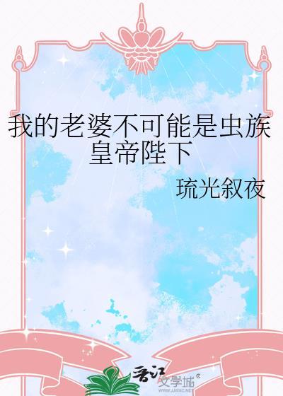 我的老婆不可能这么可爱!免费阅读