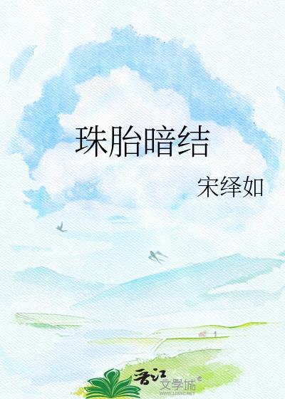 珠胎暗结是成语吗
